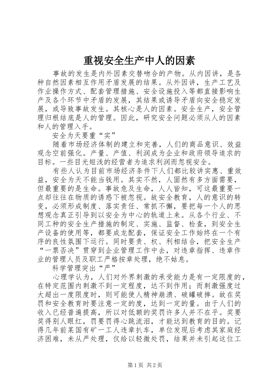 2024年重视安全生产中人的因素_第1页