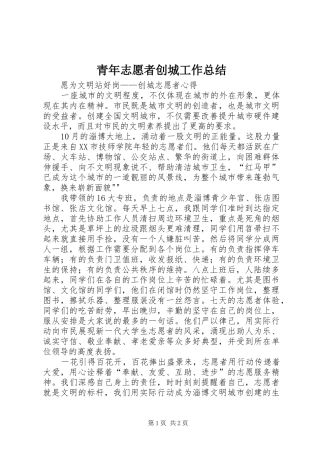 2024年青年志愿者创城工作总结
