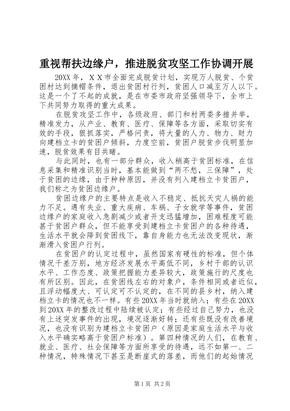 2024年重视帮扶边缘户，推进脱贫攻坚工作协调开展_第1页