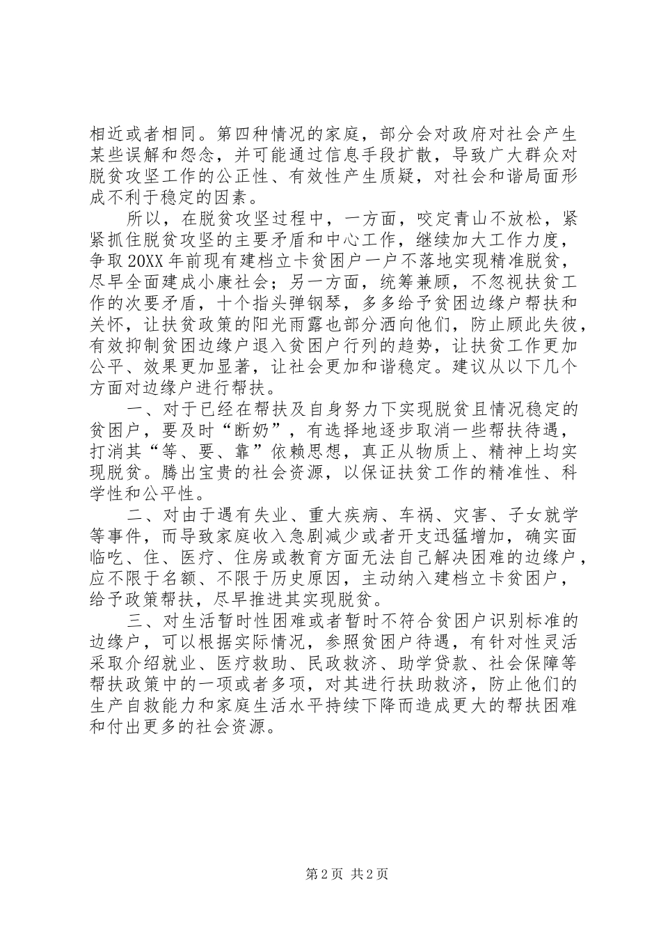 2024年重视帮扶边缘户，推进脱贫攻坚工作协调开展_第2页