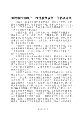 2024年重视帮扶边缘户，推进脱贫攻坚工作协调开展