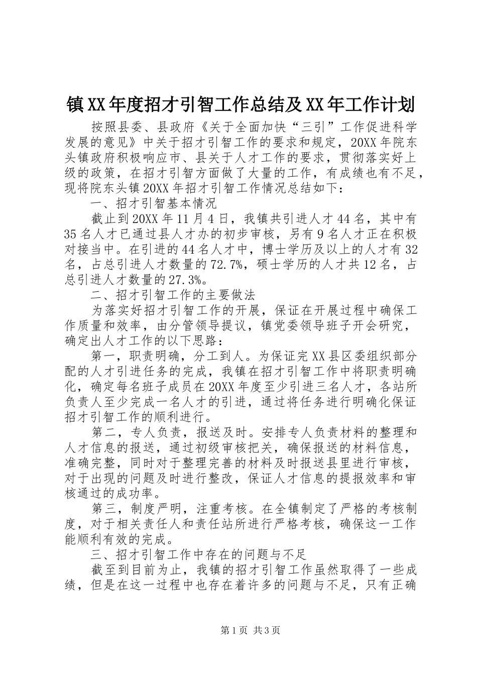 2024年镇年度招才引智工作总结及工作计划_第1页