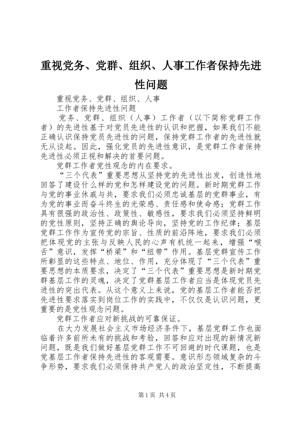 2024年重视党务党群组织人事工作者保持先进性问题_第1页
