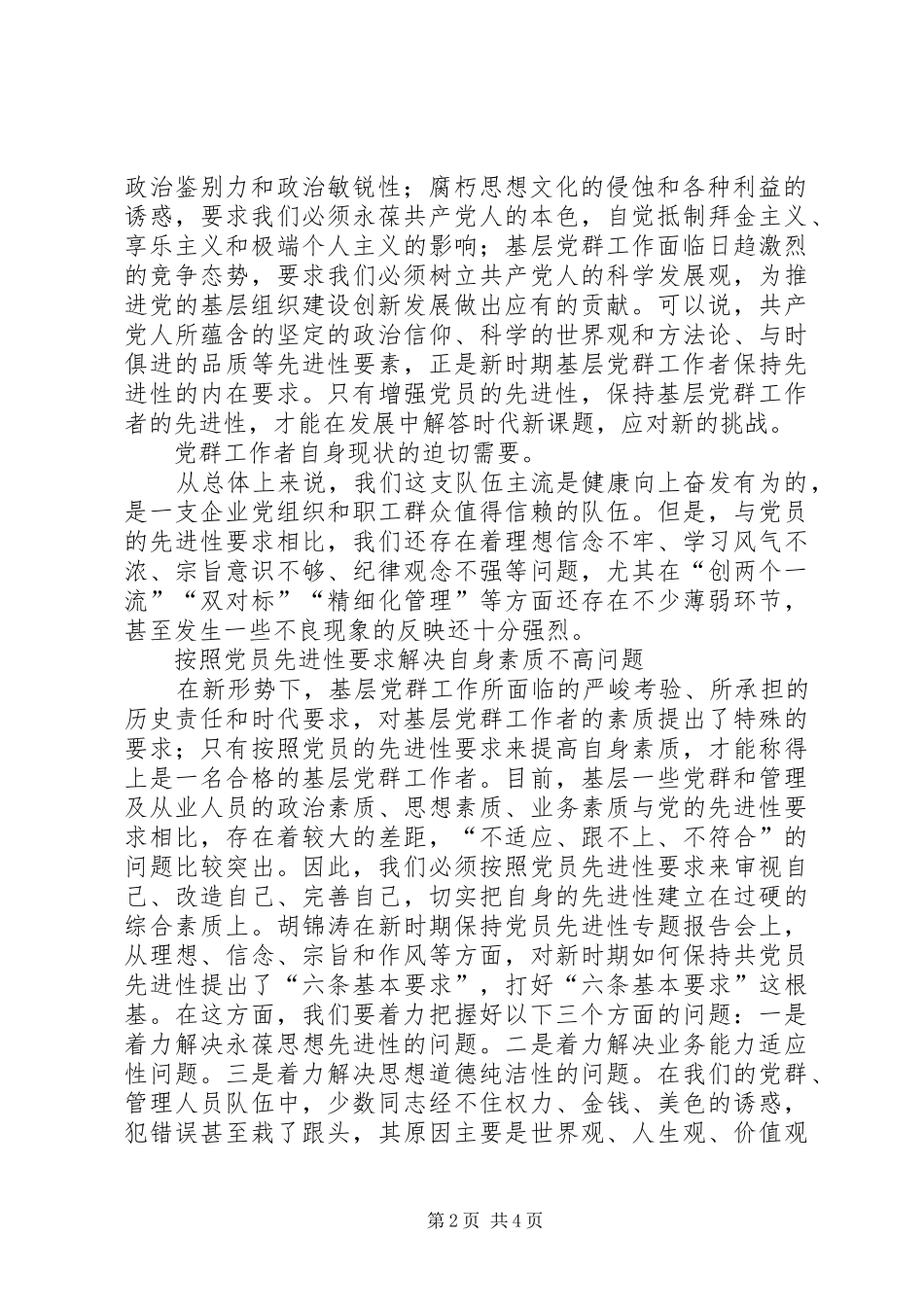 2024年重视党务党群组织人事工作者保持先进性问题_第2页