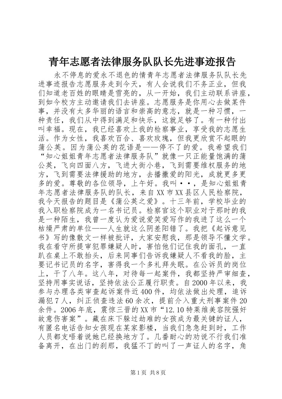 2024年青年志愿者法律服务队队长先进事迹报告_第1页