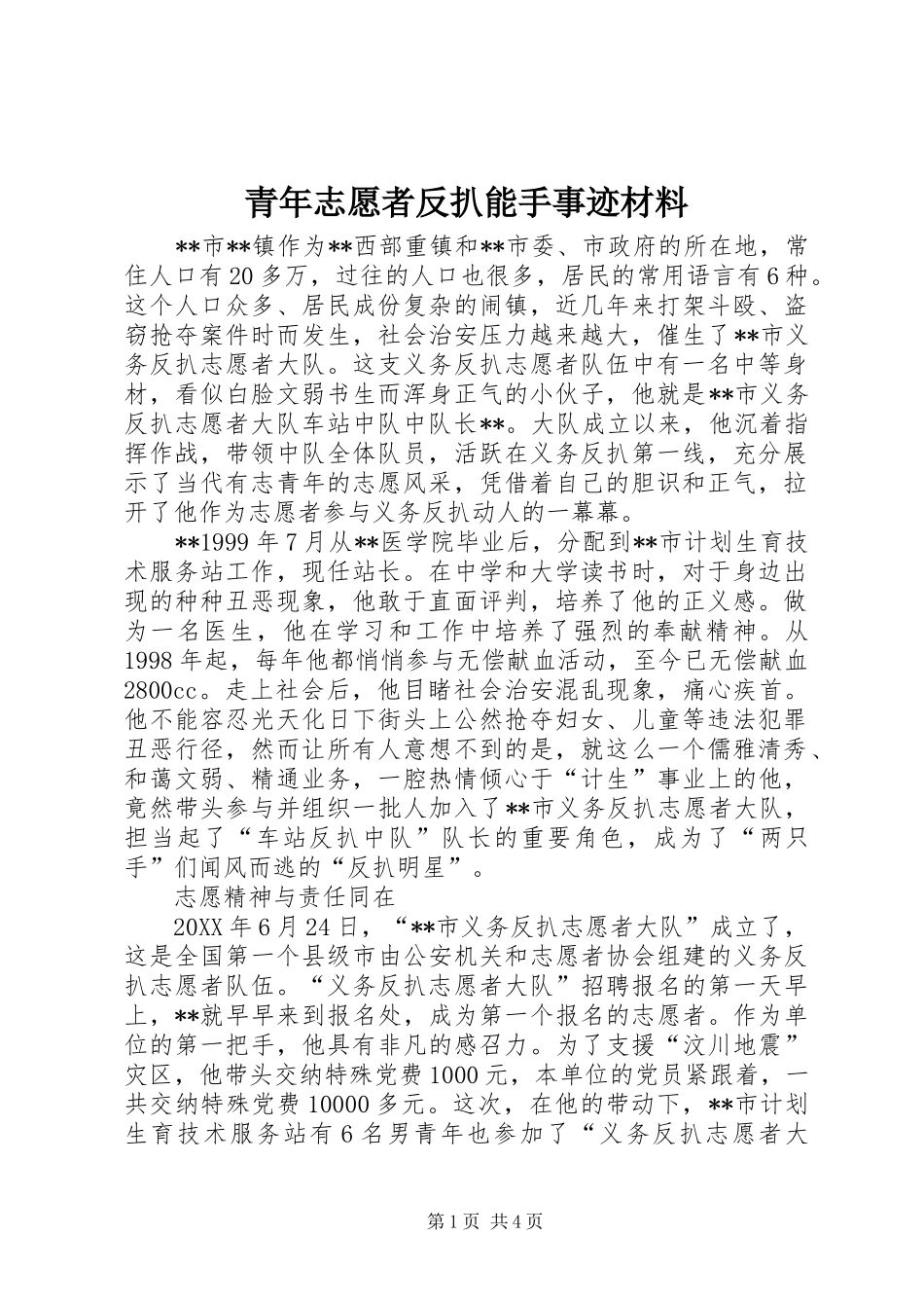 2024年青年志愿者反扒能手事迹材料_第1页