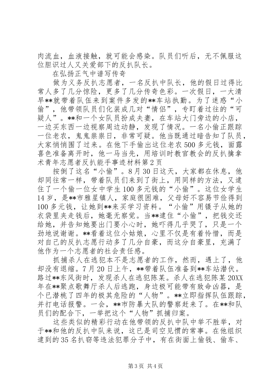 2024年青年志愿者反扒能手事迹材料_第3页