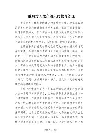 2024年重视对入党介绍人的教育管理