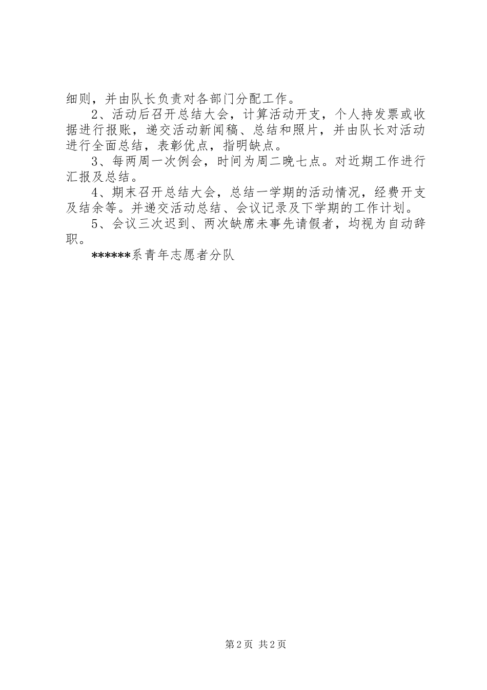 2024年青年志愿者分队队伍建设及管理制度_第2页