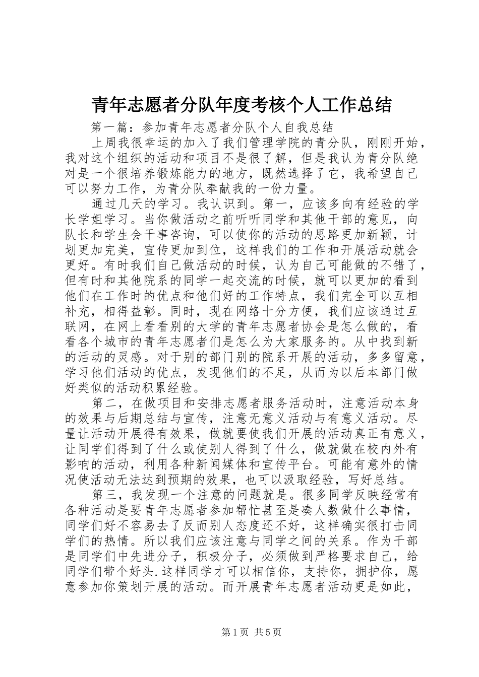 2024年青年志愿者分队年度考核个人工作总结_第1页