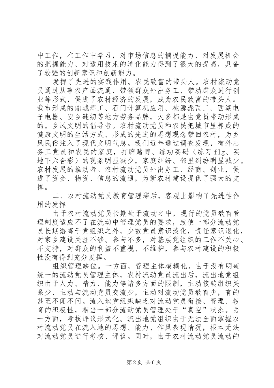 2024年重视发挥农村流动党员作用推进社会主义新农村建设_第2页