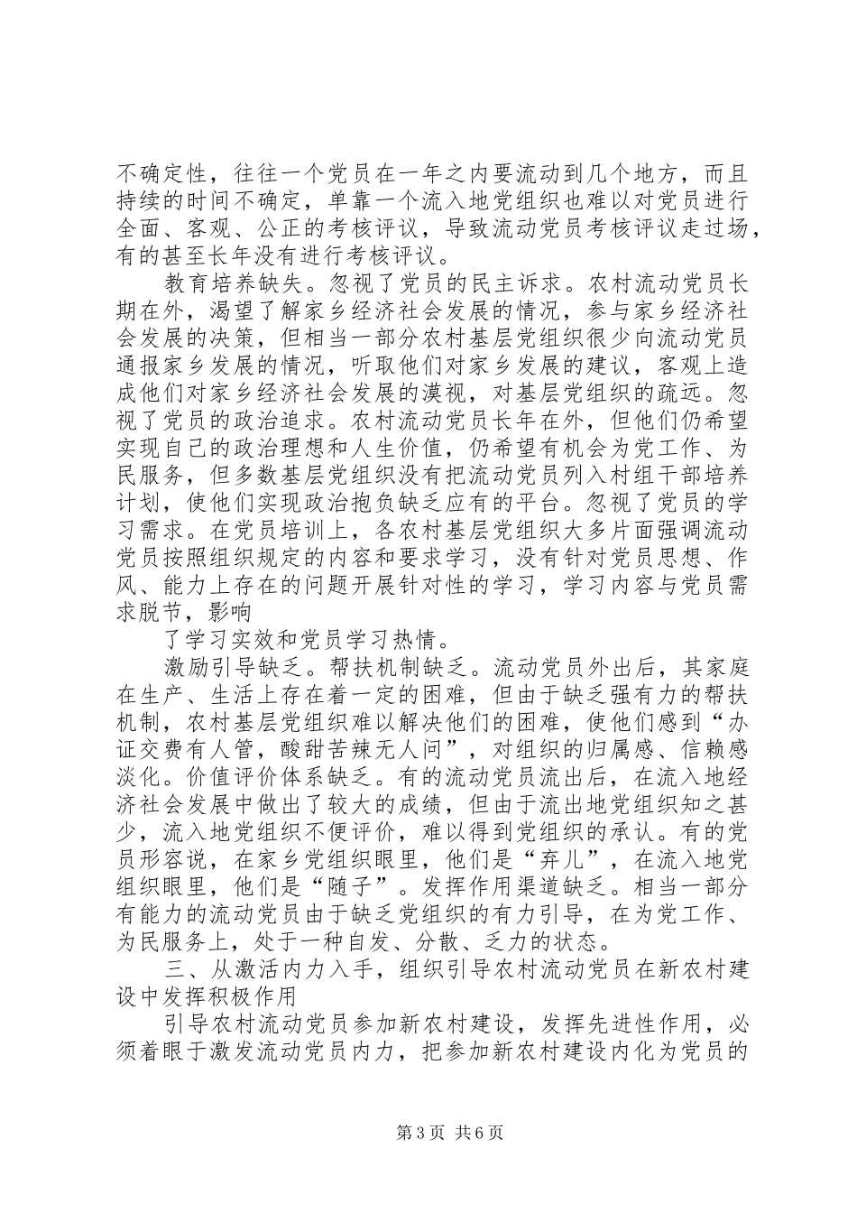2024年重视发挥农村流动党员作用推进社会主义新农村建设_第3页