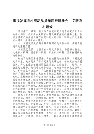 2024年重视发挥农村流动党员作用推进社会主义新农村建设