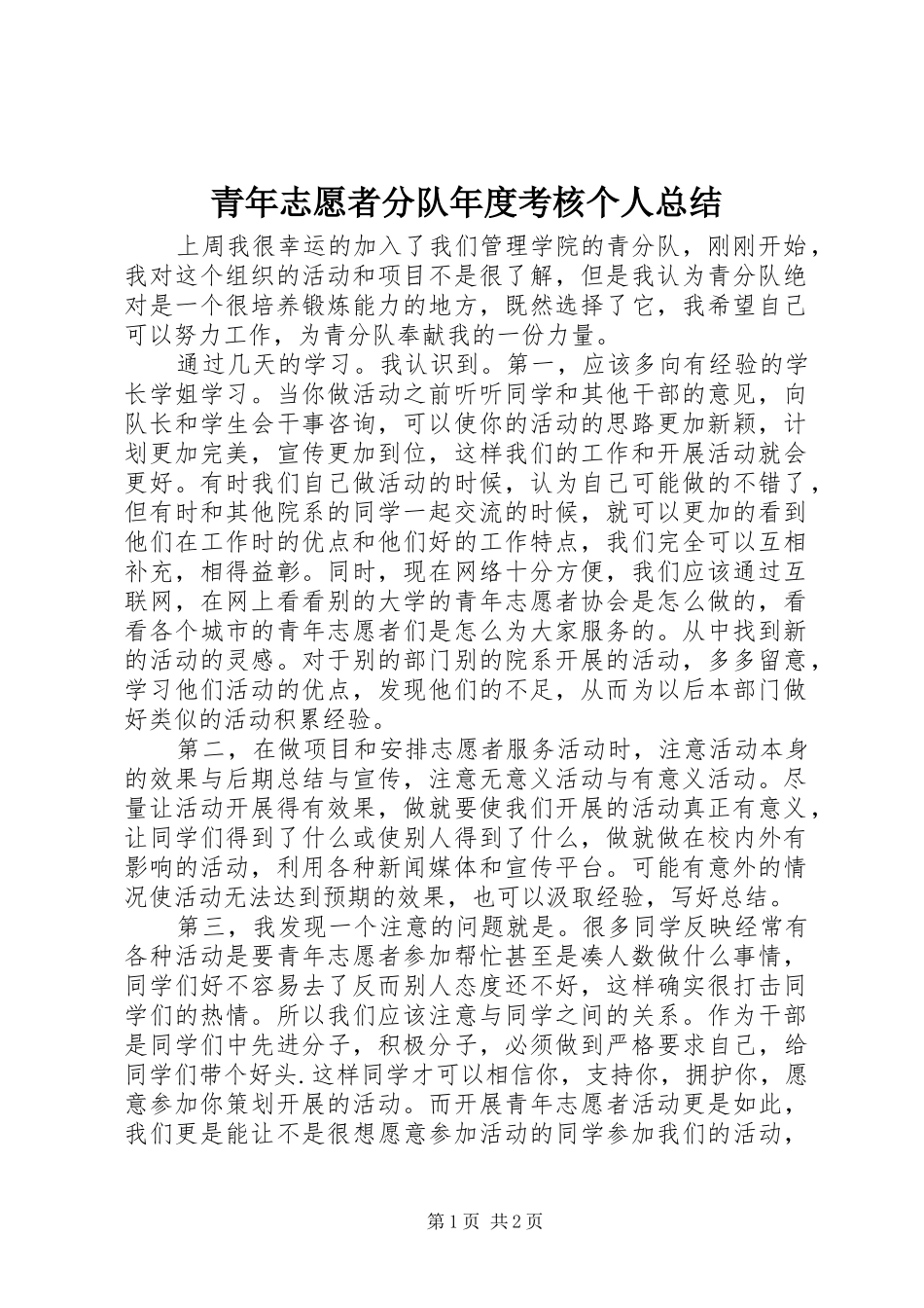 2024年青年志愿者分队年度考核个人总结_第1页