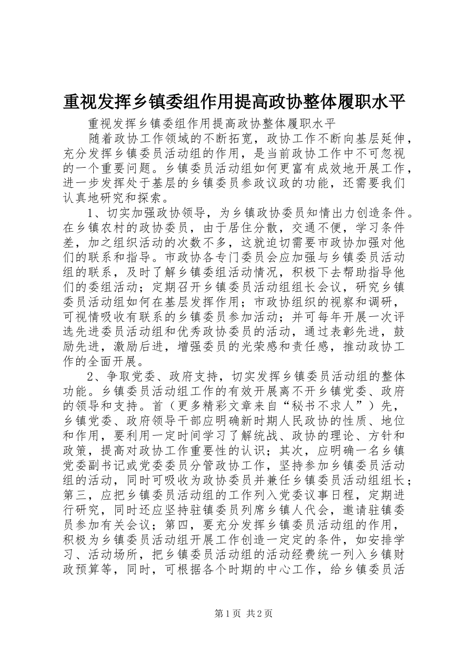 2024年重视发挥乡镇委组作用提高政协整体履职水平_第1页