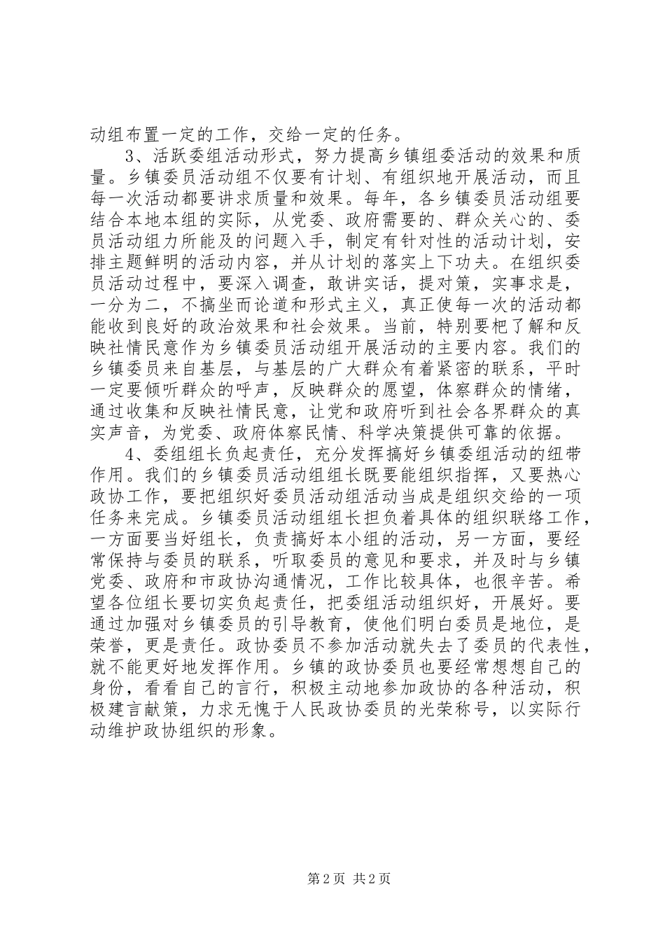 2024年重视发挥乡镇委组作用提高政协整体履职水平_第2页