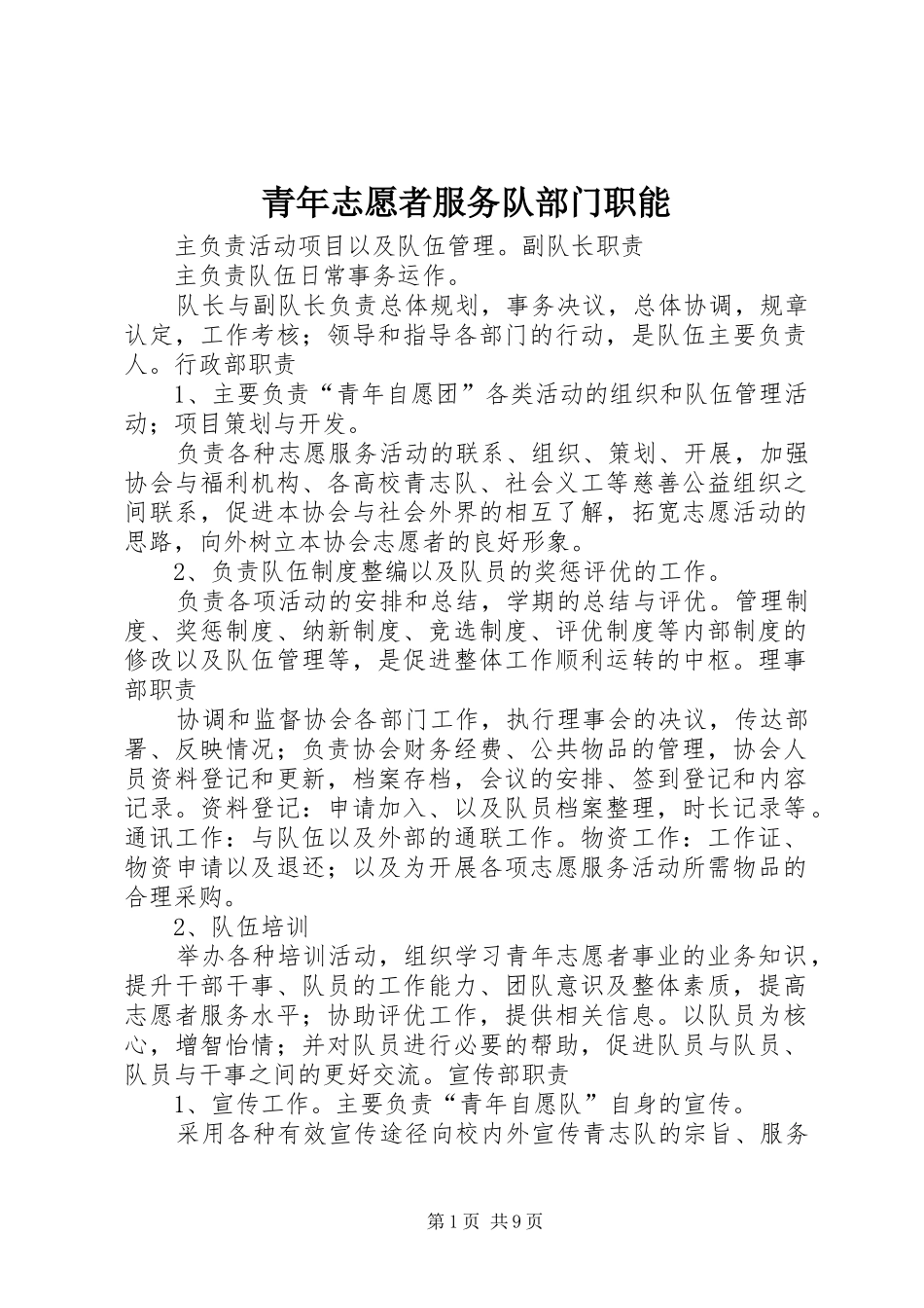 2024年青年志愿者服务队部门职能_第1页