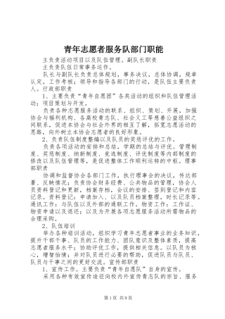 2024年青年志愿者服务队部门职能