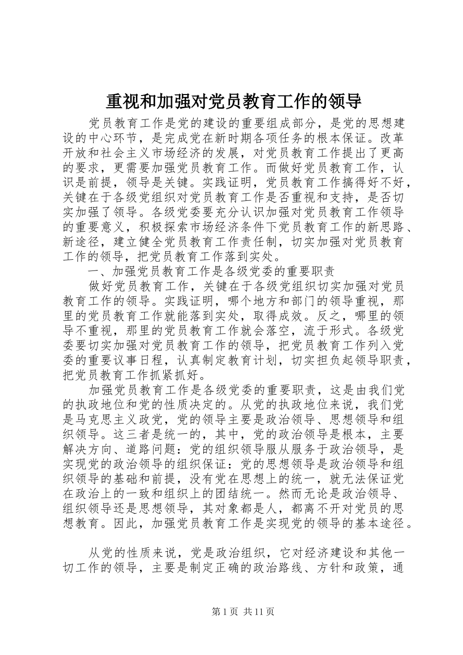 2024年重视和加强对党员教育工作的领导_第1页