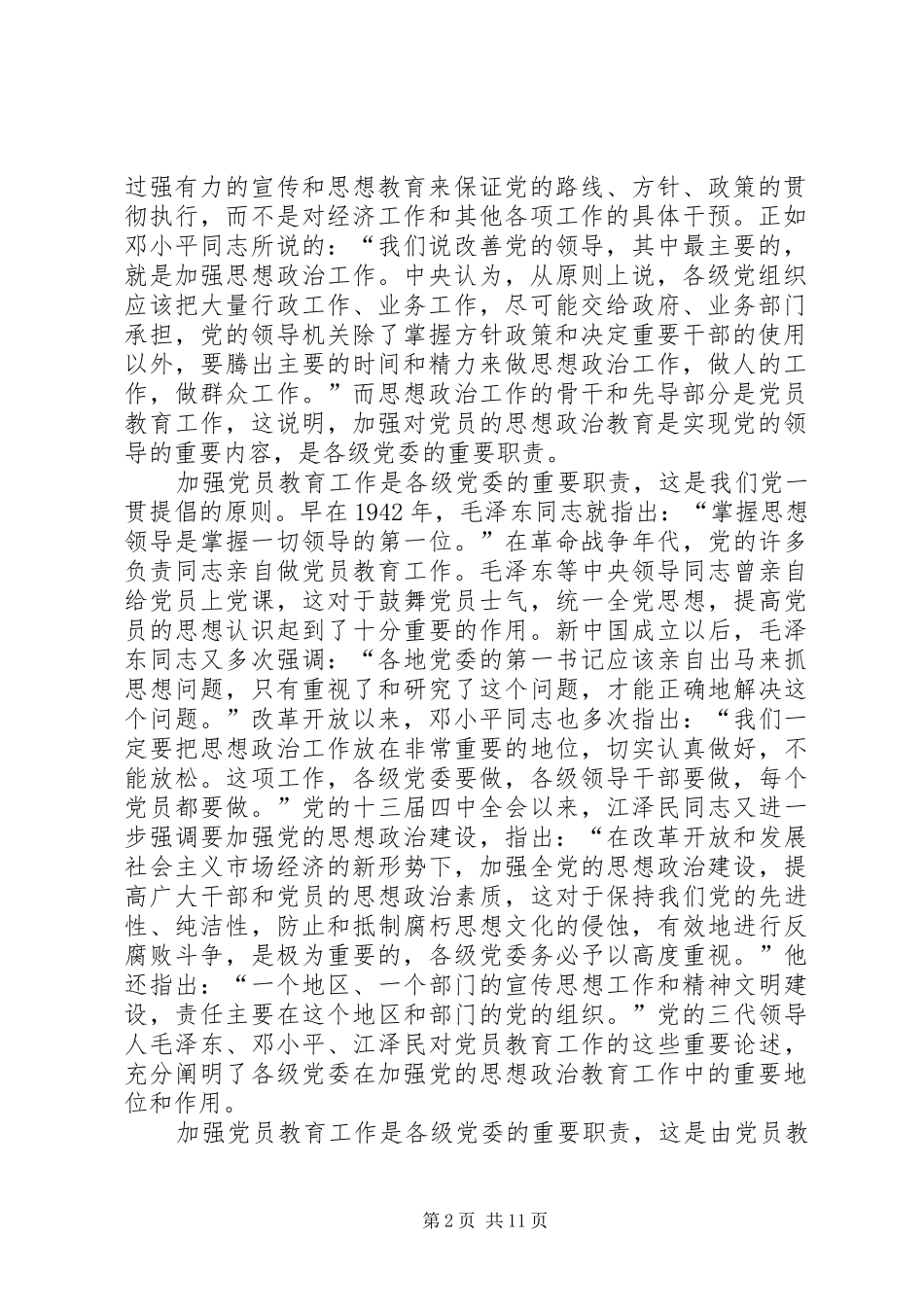 2024年重视和加强对党员教育工作的领导_第2页