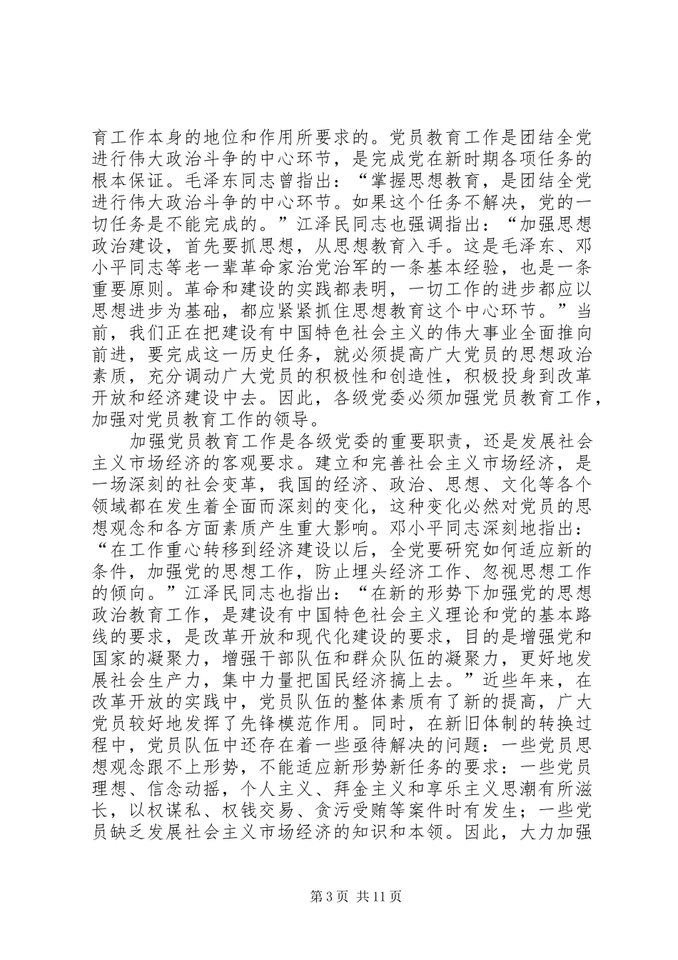 2024年重视和加强对党员教育工作的领导_第3页