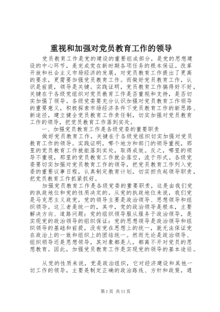 2024年重视和加强对党员教育工作的领导