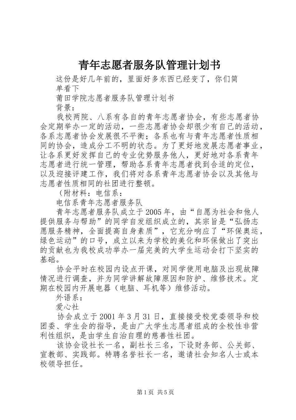 2024年青年志愿者服务队管理计划书_第1页