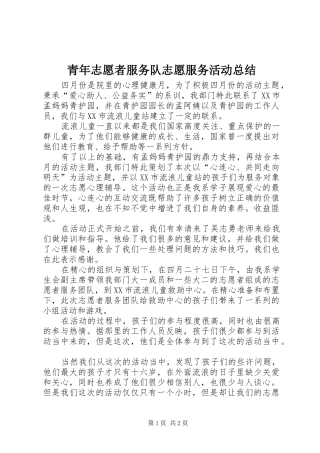 2024年青年志愿者服务队志愿服务活动总结