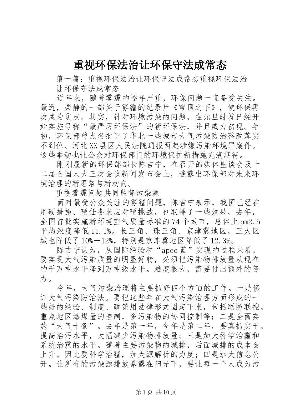 2024年重视环保法治让环保守法成常态_第1页