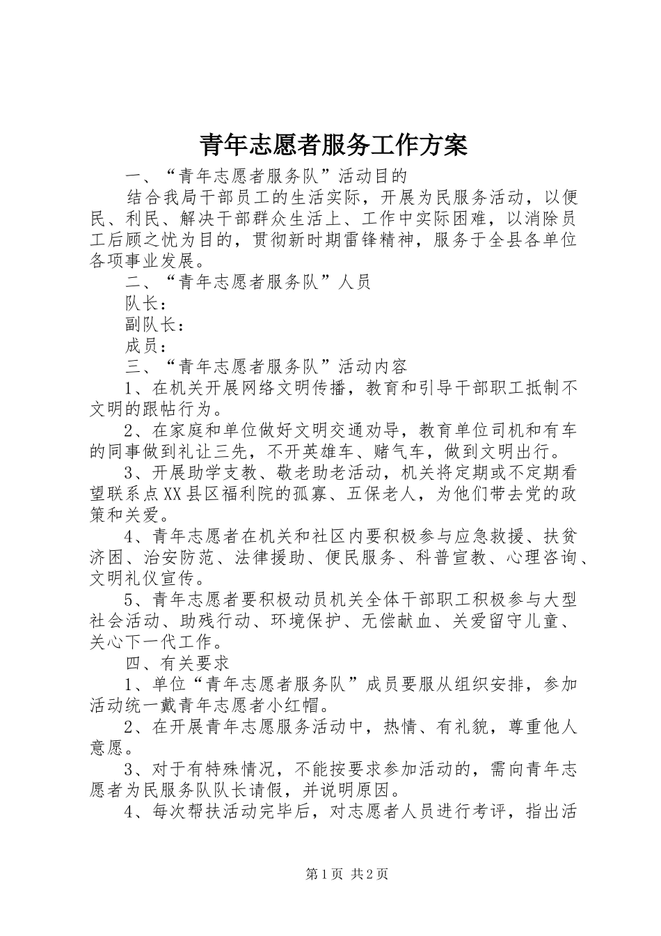 2024年青年志愿者服务工作方案_第1页