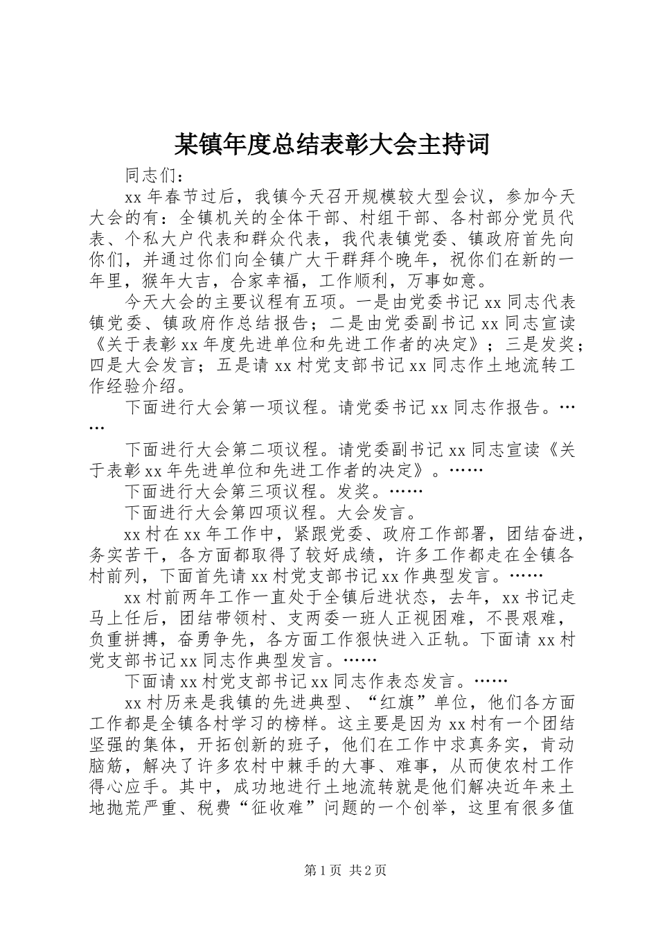 2024年镇年度总结表彰大会主持词_第1页