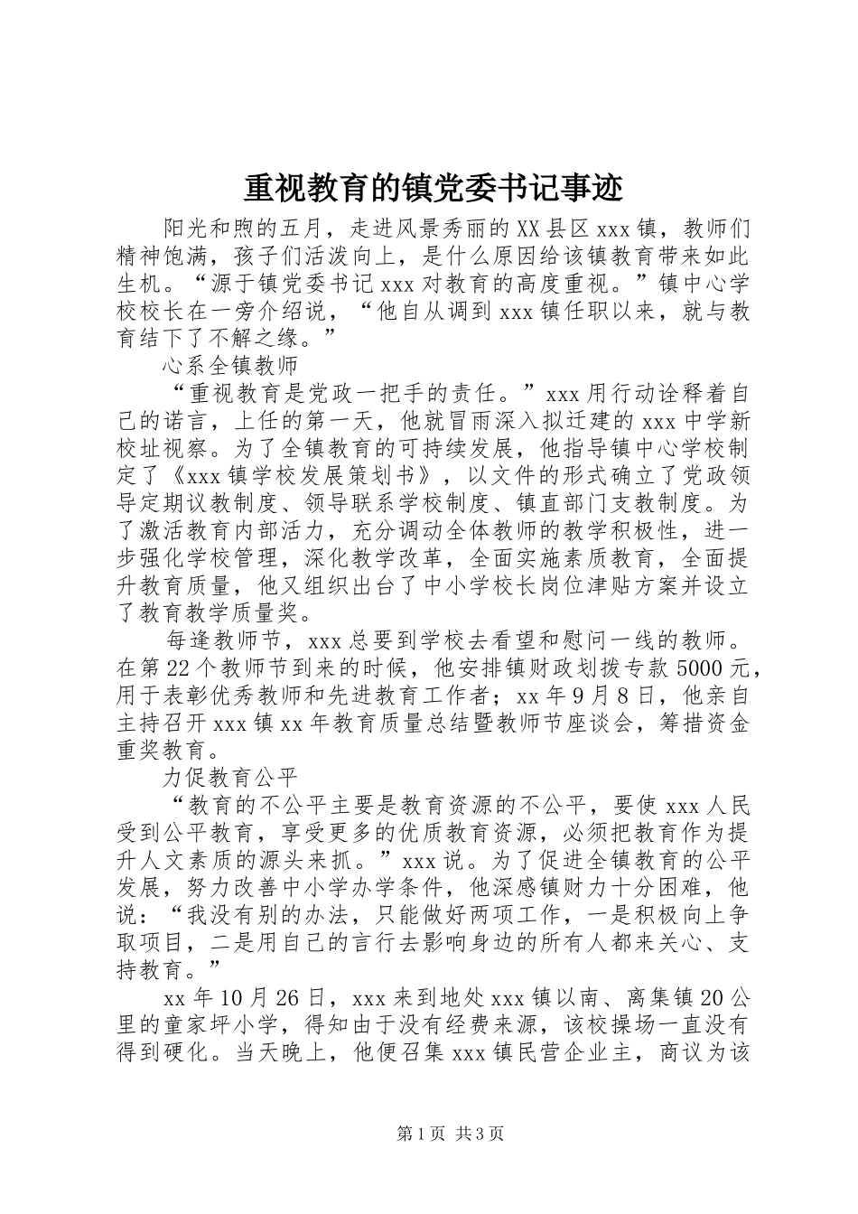 2024年重视教育的镇党委书记事迹_第1页