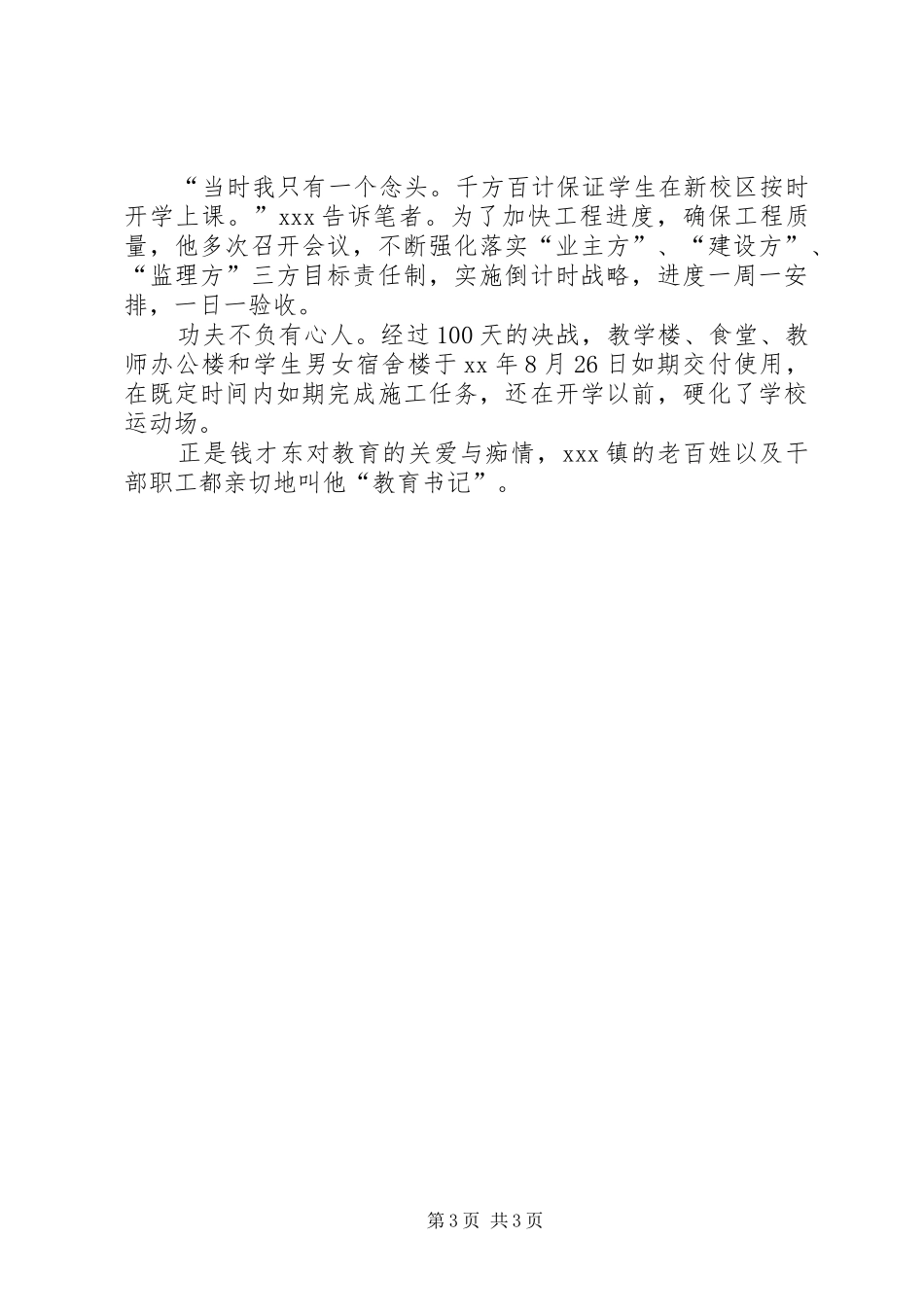 2024年重视教育的镇党委书记事迹_第3页