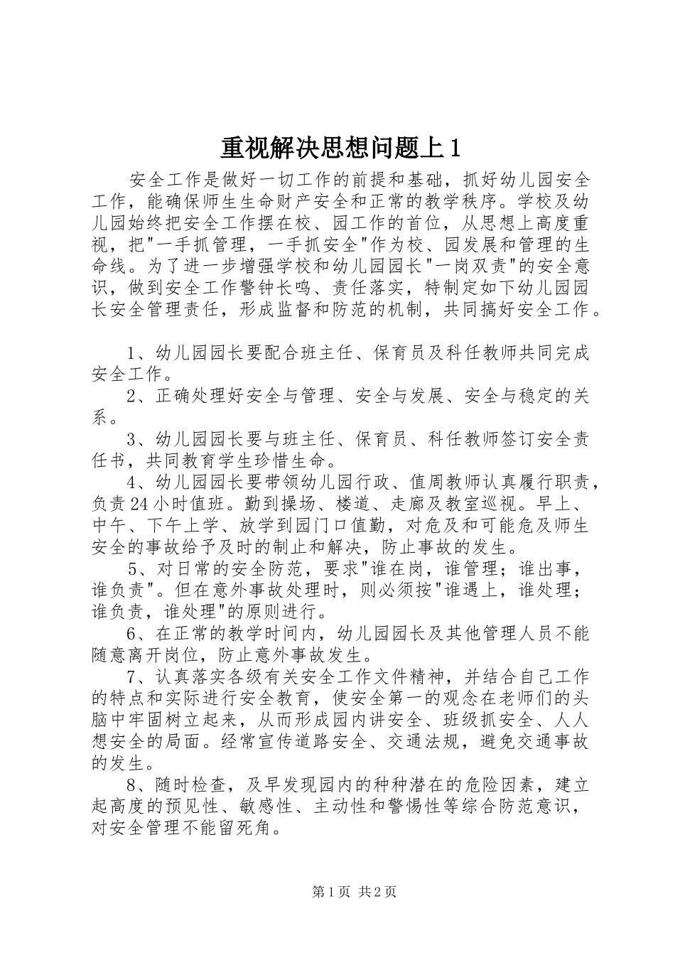 2024年重视解决思想问题上_第1页