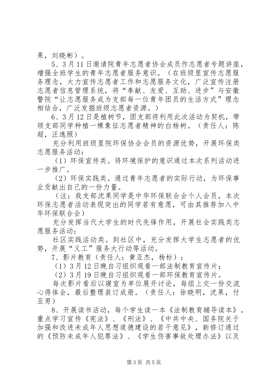 2024年青年志愿者服务月，法制宣传月活动实施计划_第3页