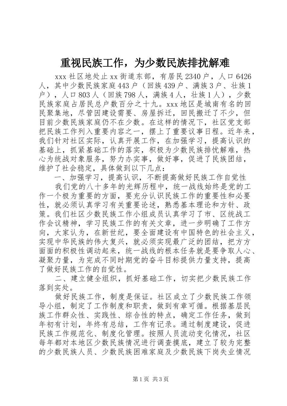 2024年重视民族工作，为少数民族排扰解难_第1页