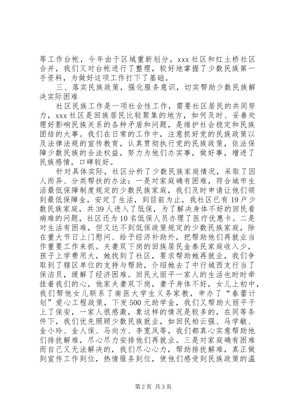 2024年重视民族工作，为少数民族排扰解难_第2页