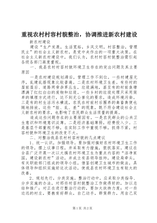 2024年重视农村村容村貌整治，协调推进新农村建设