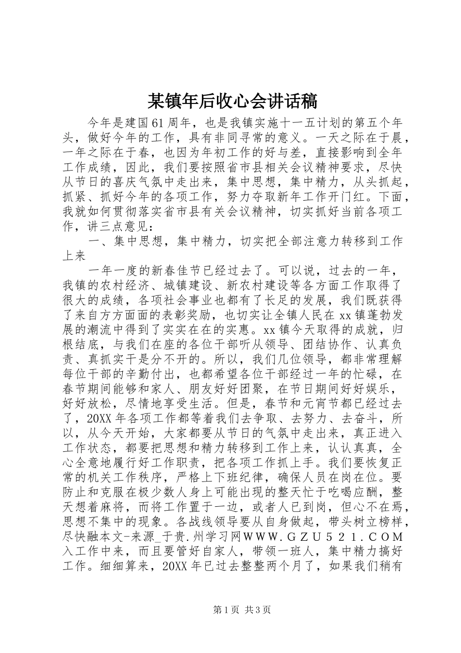 2024年镇年后收心会致辞稿_第1页