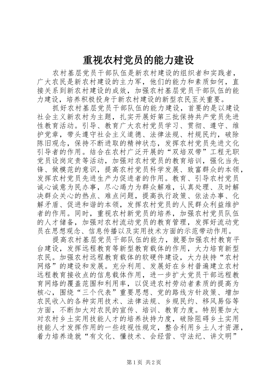 2024年重视农村党员的能力建设_第1页