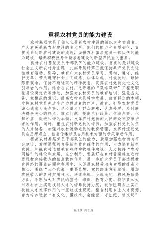 2024年重视农村党员的能力建设