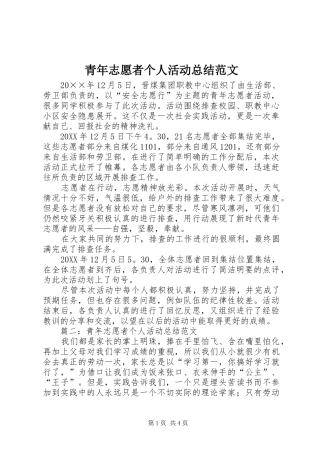 2024年青年志愿者个人活动总结范文