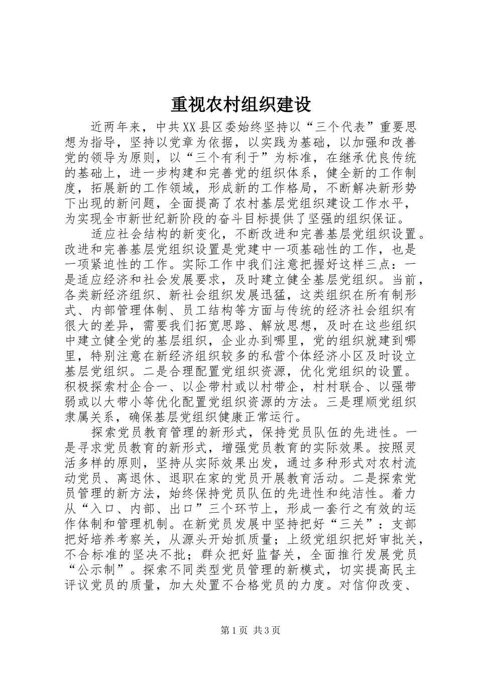 2024年重视农村组织建设_第1页