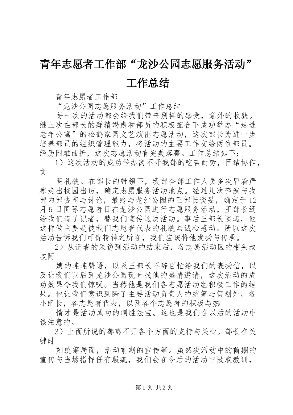 2024年青年志愿者工作部龙沙公园志愿服务活动工作总结_第1页