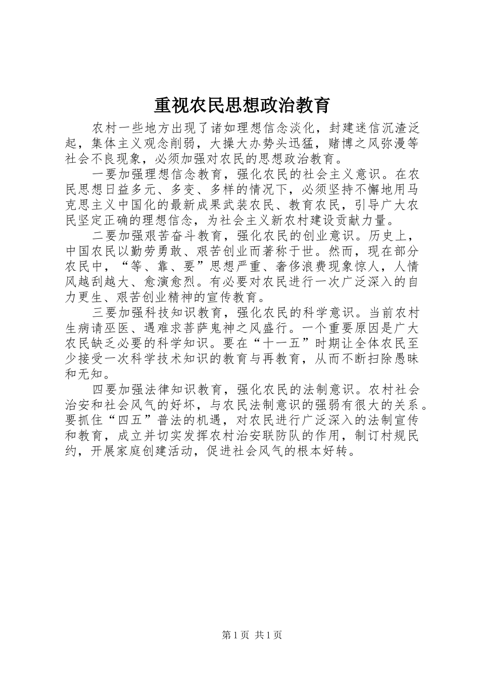 2024年重视农民思想政治教育_第1页