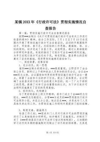 2024年镇年行政许可法贯彻实施情况自查报告