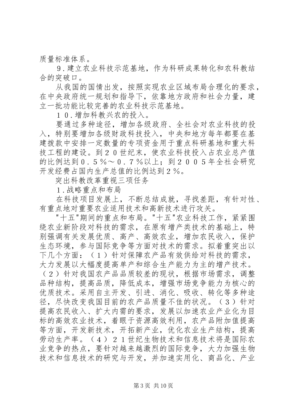 2024年重视农业科技发展农村经济_第3页