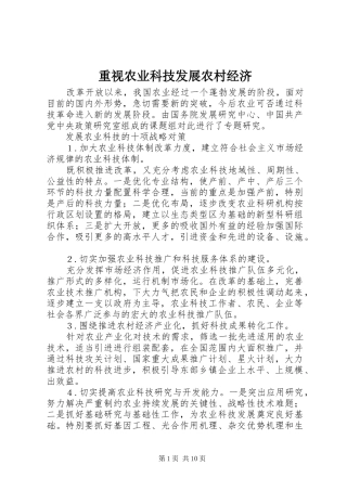 2024年重视农业科技发展农村经济