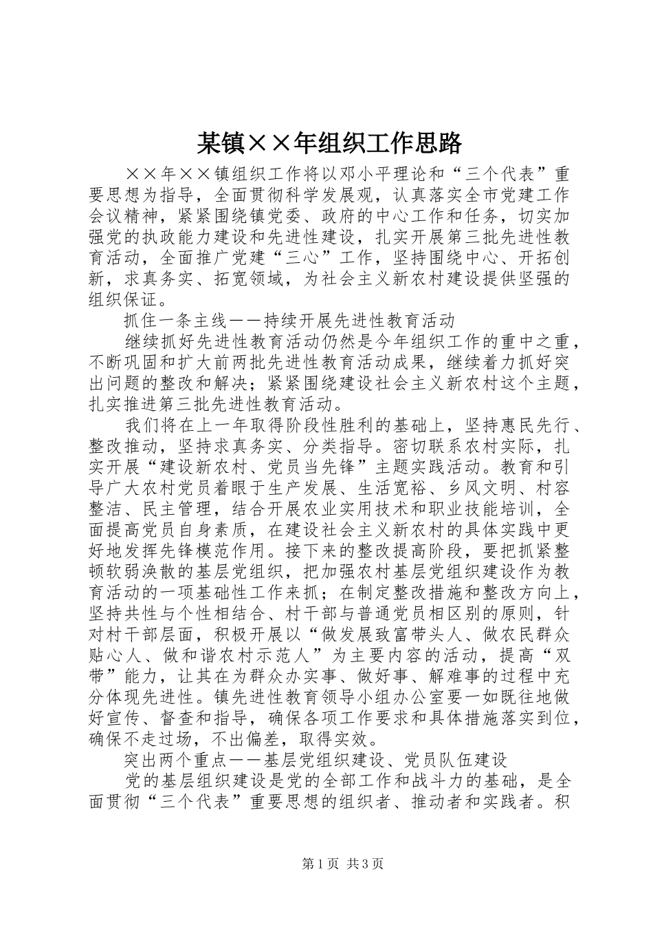 2024年镇年组织工作思路_第1页