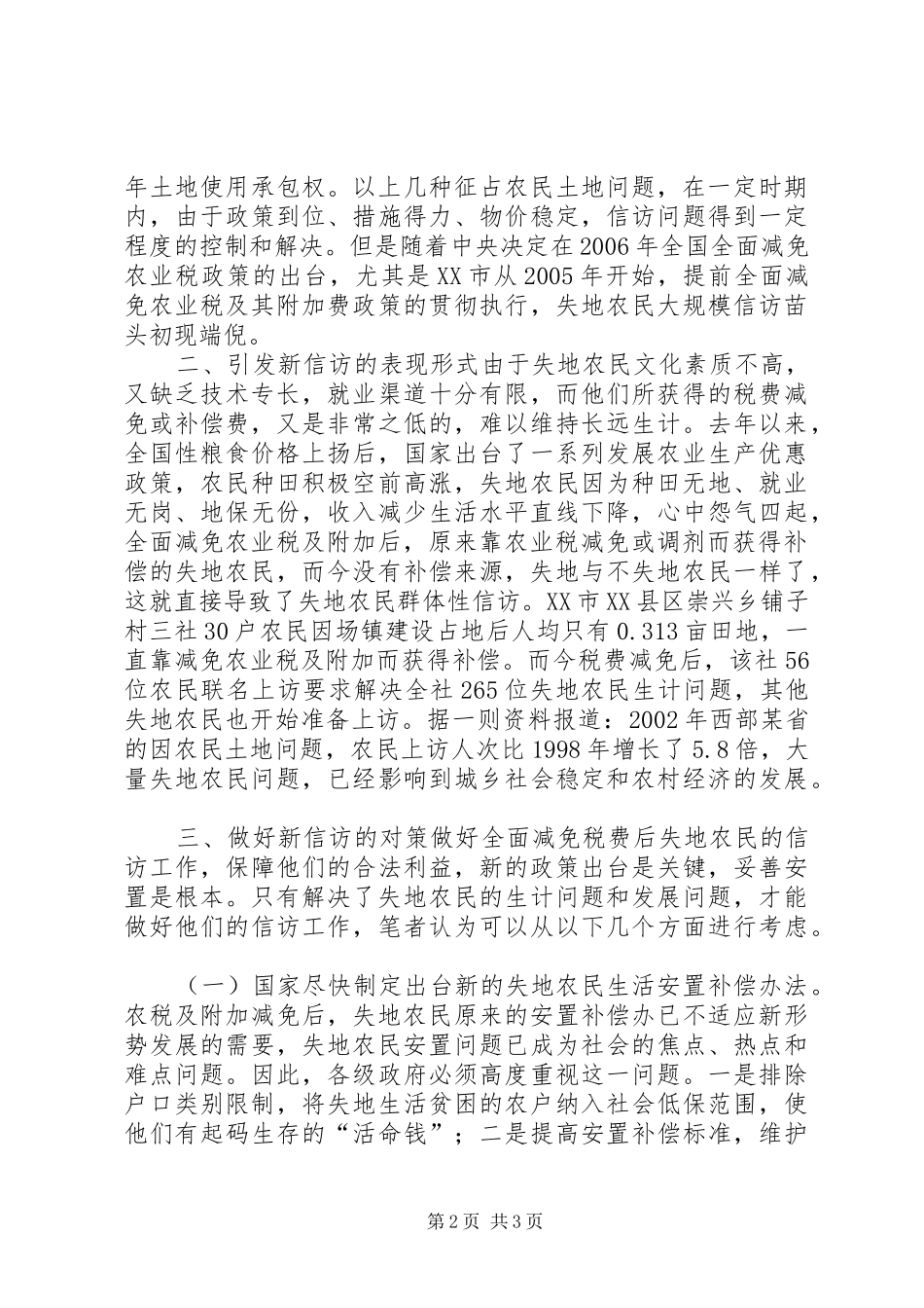 2024年重视农业税及附加减免后失地农民信访升温问题_第2页